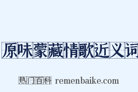 原味蒙藏情歌近义词是什么意思的图片